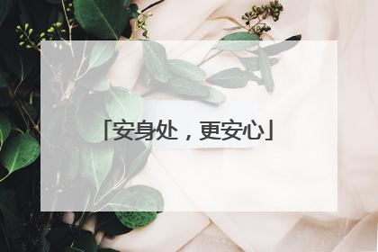 安身处，更安心