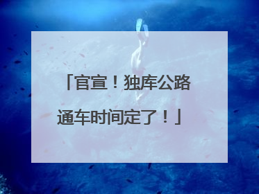 官宣！独库公路通车时间定了！