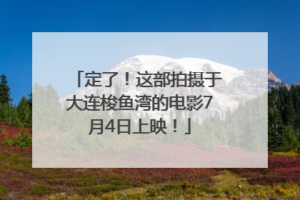 定了！这部拍摄于大连梭鱼湾的电影7月4日上映！
