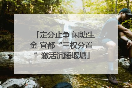 定分止争 闲塘生金 宜都“三权分置”激活沉睡堰塘