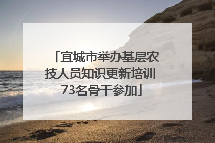 宜城市举办基层农技人员知识更新培训 73名骨干参加