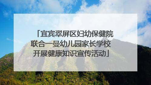 宜宾翠屏区妇幼保健院联合一曼幼儿园家长学校开展健康知识宣传活动