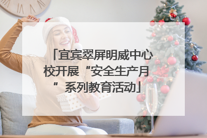 宜宾翠屏明威中心校开展“安全生产月”系列教育活动