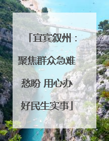 宜宾叙州：聚焦群众急难愁盼 用心办好民生实事