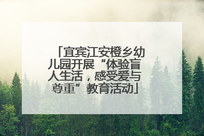 宜宾江安橙乡幼儿园开展“体验盲人生活，感受爱与尊重”教育活动