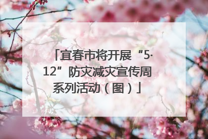 宜春市将开展“5·12”防灾减灾宣传周系列活动（图）