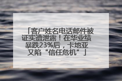 客户姓名电话邮件被证实遭泄露！在华业绩暴跌23%后，卡地亚又陷“信任危机”