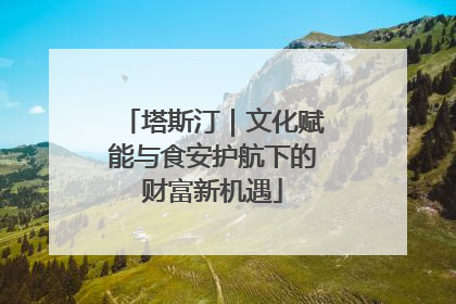 塔斯汀｜文化赋能与食安护航下的财富新机遇