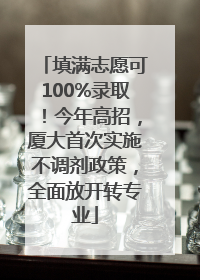 填满志愿可100%录取！今年高招，厦大首次实施不调剂政策，全面放开转专业