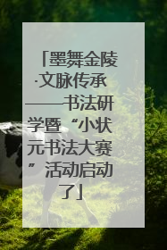 墨舞金陵·文脉传承——书法研学暨“小状元书法大赛”活动启动了