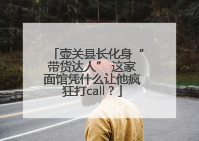 壶关县长化身“带货达人” 这家面馆凭什么让他疯狂打call？