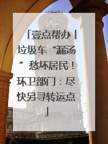 壹点帮办丨垃圾车“漏汤”愁坏居民！环卫部门：尽快另寻转运点