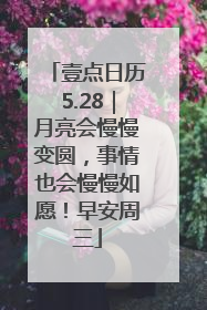 壹点日历5.28｜月亮会慢慢变圆，事情也会慢慢如愿！早安周三