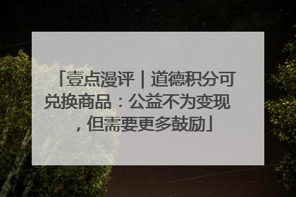 壹点漫评｜道德积分可兑换商品：公益不为变现，但需要更多鼓励