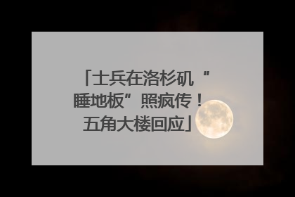 士兵在洛杉矶“睡地板”照疯传！五角大楼回应