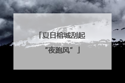 夏日榕城刮起“夜跑风”