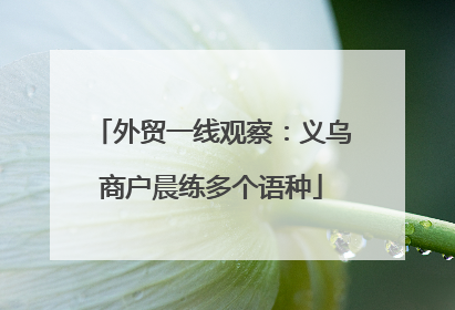 外贸一线观察：义乌商户晨练多个语种