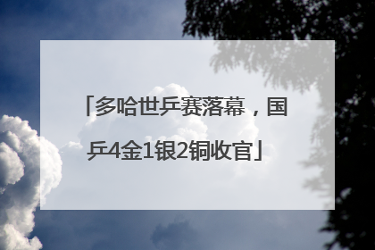 多哈世乒赛落幕，国乒4金1银2铜收官