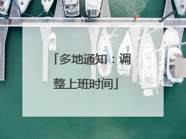 多地通知：调整上班时间