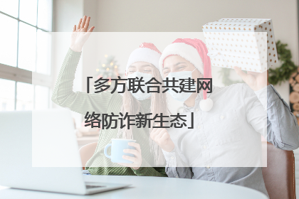 多方联合共建网络防诈新生态