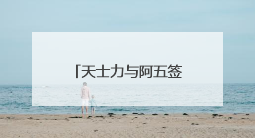 天士力与阿五签署战略合作协议