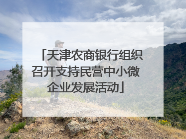 天津农商银行组织召开支持民营中小微企业发展活动