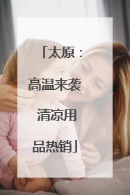 太原：高温来袭 清凉用品热销