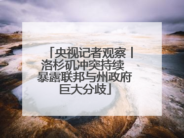 央视记者观察丨洛杉矶冲突持续 暴露联邦与州政府巨大分歧