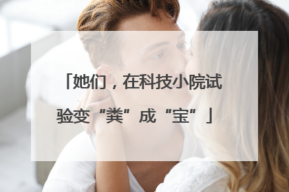 她们，在科技小院试验变“粪”成“宝”