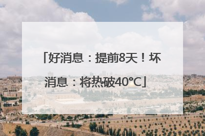 好消息：提前8天！坏消息：将热破40°C