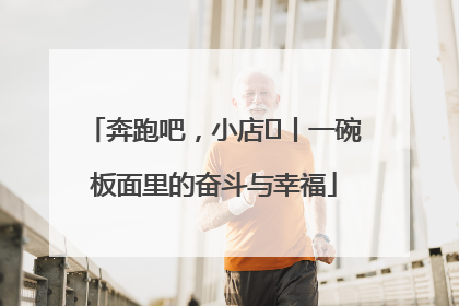 奔跑吧，小店㊳丨一碗板面里的奋斗与幸福