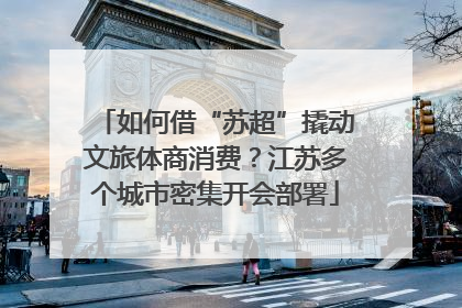 如何借“苏超”撬动文旅体商消费？江苏多个城市密集开会部署