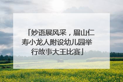 妙语展风采，眉山仁寿小龙人附设幼儿园举行故事大王比赛