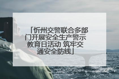 忻州交警联合多部门开展安全生产警示教育日活动 筑牢交通安全防线