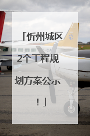 忻州城区2个工程规划方案公示！