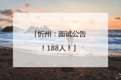 忻州：面试公告！188人！