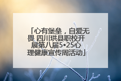 心有堡垒，自爱无畏 四川珙县职校开展第八届5•25心理健康宣传周活动
