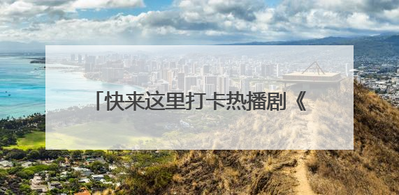 快来这里打卡热播剧《长安的荔枝》取景地！《90早新闻》来了