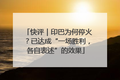 快评｜印巴为何停火？已达成“一场胜利，各自表述”的效果