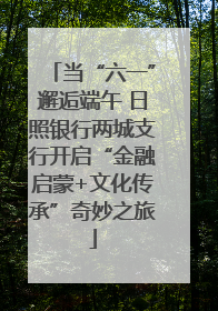 当“六一”邂逅端午 日照银行两城支行开启“金融启蒙+文化传承”奇妙之旅