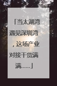 当太湖湾遇见深圳湾，这场产业对接干货满满……