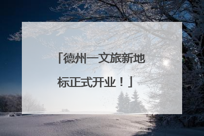 德州一文旅新地标正式开业！