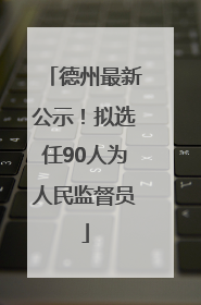 德州最新公示！拟选任90人为人民监督员