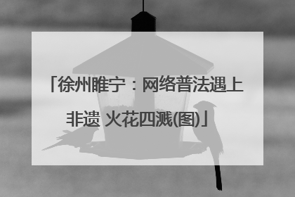 徐州睢宁：网络普法遇上非遗 火花四溅(图)