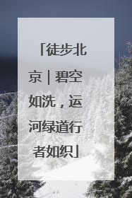 徒步北京｜碧空如洗，运河绿道行者如织