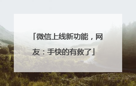 微信上线新功能，网友：手快的有救了