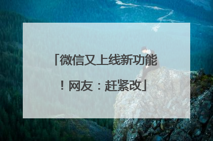 微信又上线新功能！网友：赶紧改