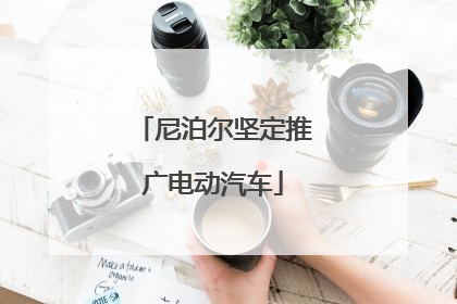 尼泊尔坚定推广电动汽车