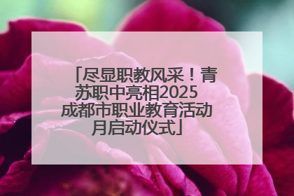尽显职教风采！青苏职中亮相2025成都市职业教育活动月启动仪式