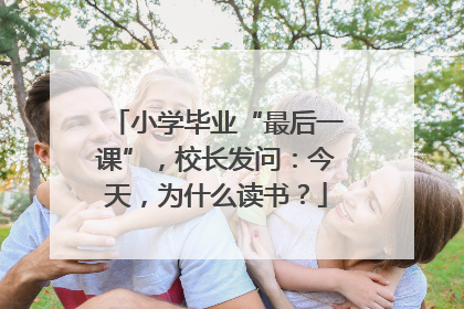 小学毕业“最后一课”，校长发问：今天，为什么读书？